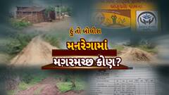 Hun To Bolish : હું તો બોલીશ : મનરેગામાં મગરમચ્છ કોણ?