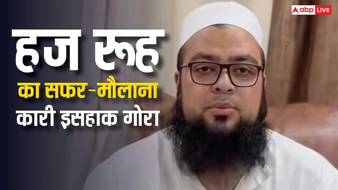 कारी इसहाक गोरा का हज पर बयान: जानिए, ये सिर्फ इबादत नहीं, एक तर्बियत है! Maulana Qari Ishaq Gora statement on start of Haj pilgrimage gave 5 important information ANN कारी इसहाक गोरा का हज पर बयान: जानिए, ये सिर्फ इबादत नहीं, एक तर्बियत है!