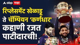 RCB Captain Rajat Patidar : रिप्लेसमेंट खेळाडू म्हणून एन्ट्री, आरसीबीसाठी लग्नही पुढे ढकलले; आता किंग कोहलीचे स्वप्न पूर्ण केले, कर्णधार रजत पाटीदारची रंजक कहाणी