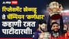 RCB Captain Rajat Patidar : रिप्लेसमेंट खेळाडू म्हणून एन्ट्री, आरसीबीसाठी लग्नही पुढे ढकलले; आता किंग कोहलीचे स्वप्न पूर्ण केले, कर्णधार रजत पाटीदारची रंजक कहाणी