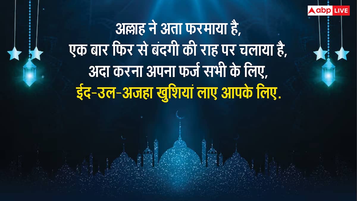 Eid ul-Adha 2025 Wishes: ईद उल-अजहा पर इन मैसेज कोट्स और स्टेटस के साथ दें बकरीद की मुबारक