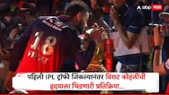 'माझे हृदय, माझा आत्मा...' पहिली IPL ट्रॉफी जिंकल्यानंतर विराट कोहलीची हृदयाला भिडणारी प्रतिक्रिया; काय म्हणाला?