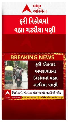 Ahmedabad Water Logging : નિકોલના ગોપાલ ચોક વિસ્તારમાં ફરી વળ્યા ગટરીયા પાણી, જુઓ શોર્ટ વીડિયો