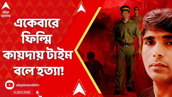 একেবারে ফিল্মি কায়দায় টাইম বলে হত্যা! তাও আবার পুলিশের সামনে!