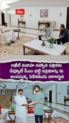 డిప్యూటీ సీఎం భట్టిని అఖిల్ వివాహానికి ఆహ్వానించిన నాగార్జున