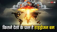 परमाणु बम से हजार गुना ज्यादा ताकतवर होता है हाइड्रोजन बम, ये किस देश के पास है?