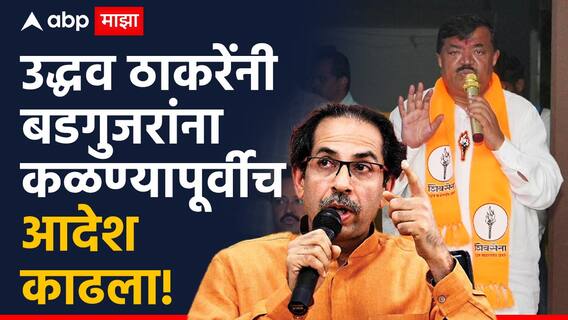 Sudhakar Badgujar: फडणवीसांना भेटताच भाषा बदललेल्या बडगुजरांचा उद्धव ठाकरेंनी विषयच संपवला, प्रेस कॉन्फरन्स सुरु असताना हकालपट्टीचा आदेश आला
