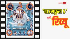 'हाउसफुल 5' अर्ली रिव्यू: अक्षय ने लूटी महफिल, एक्टर ने लगाया कॉमेडी का जोरदार तड़का!