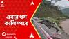 North Bengal News: এবার কালিম্পংয়ে ১০ জাতীয় নম্বর জাতীয় সড়কে ধস, ব্যাহত যান চলাচল