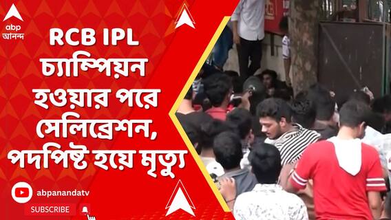 RCB IPL চ্যাম্পিয়ন হওয়ার পরে সেলিব্রেশন, পদপিষ্ট হয়ে মৃত্যু