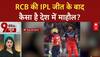 IPL 2025 Champions: RCB की पहली Trophy! Krunal Pandya हीरो, Suryakumar Series के सरताज, जश्न