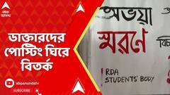 RG Kar News: আর জি করকাণ্ডের প্রতিবাদী ডাক্তারদের পোস্টিং ঘিরে বিতর্ক | ABP Ananda live
