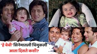 Heyy Babyy Child Actress Juanna Sanghvi: 'हे बेबी' सिनेमातली चिमुकली आठवतेय? 18 वर्षांनी फोटो समोर; गालावरची खळी पाहून चाहते म्हणाले, 'डिक्टो प्रीति झिंटाची कॉपी'