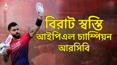 RCB IPL Champion। ১৮ বছর অপেক্ষার পর শাপমোচন আরসিবির, আইপিএল চ্যাম্পিয়ন হয়ে মাঠেই কান্না কোহলির