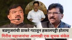 सुधाकर बडगुजरांची ठाकरे गटातून हकालपट्टी होताच गिरीश महाजनांचा आणखी एक सूचक संकेत, म्हणाले, 'वैतागलेले पदाधिकारी संपर्कात'