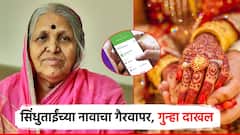 सिंधुताईंच्या आश्रमातील मुली लग्नासाठी देतो म्हणत पैशांची मागणी; फसवणूक करणाऱ्या भामट्यांविरुद्ध गुन्हा