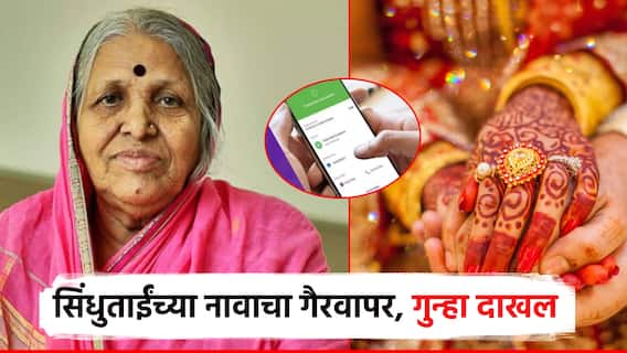 सिंधुताईंच्या आश्रमातील मुली लग्नासाठी देतो म्हणत पैशांची मागणी; फसवणूक करणाऱ्या भामट्यांविरुद्ध गुन्हा