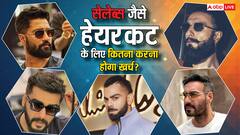 रणबीर कपूर, विराट कोहली जैसा हेयरकट चाहिए तो खर्च करने होंगे इतने, सेलिब्रिटी हेयरड्रेसर ने बताया चार्ज