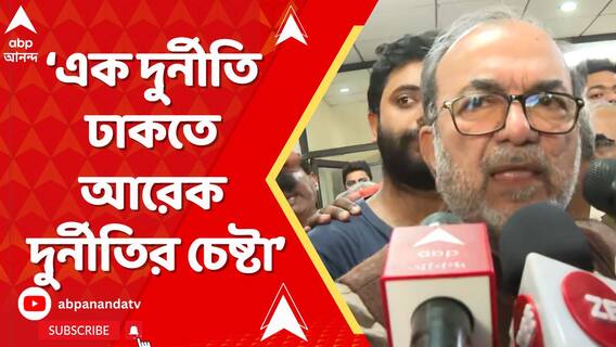 এক দুর্নীতি ঢাকতে আরেক দুর্নীতির চেষ্টা। নতুন নিয়োগ বিধি প্রসঙ্গে বললেন বিকাশরঞ্জন ভট্টাচার্য