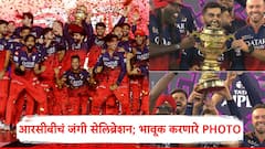 RCB IPL 2025: Ee Sala Cup Namdu...जिंकले, हसले, रडले; आरसीबीचं जंगी सेलिब्रेशन; भावूक करणारे PHOTO