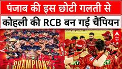RCB Won TATA IPL 2025 : Virat Kohli की इस तस्वीर में दिखी 18 साल के इंतजार की झलक । PBKS Vs RCB