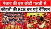 RCB Won TATA IPL 2025 : Virat Kohli की इस तस्वीर में दिखी  18 साल के इंतजार की झलक  । PBKS Vs RCB