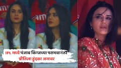 पंजाब किंग्जच्या पराभवानंतर प्रीती झिंटाला हुंदका अनावर, चाहते म्हणाले, 'तुला रडताना पाहू शकत नाही...'