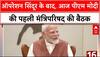 Operation Sindoor पर आज केंद्रीय मंत्रिपरिषद की बैठक में ब्यौरा देंगे PM Modi