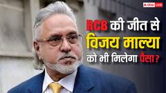 क्या RCB की खिताबी जीत से विजय माल्या को भी मिलेगा पैसा? जानें शराब कारोबारी का इस टीम से कनेक्शन