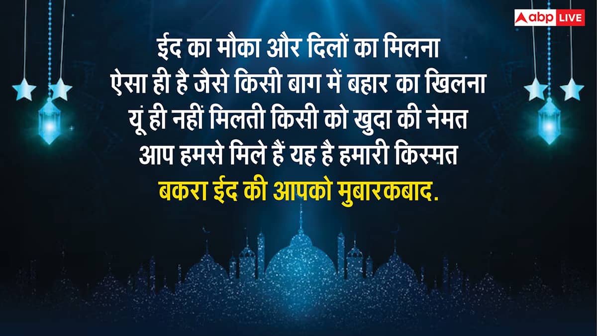 Eid ul-Adha 2025 Wishes: ईद उल-अजहा पर इन मैसेज कोट्स और स्टेटस के साथ दें बकरीद की मुबारक
