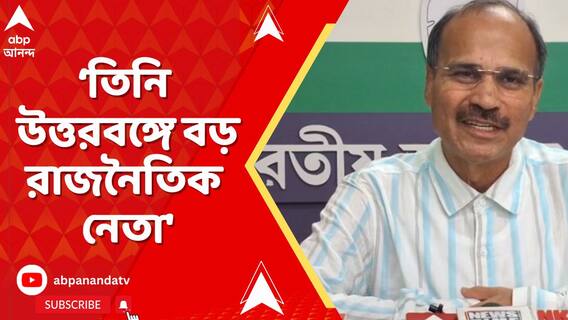 'শঙ্কর মালাকার কংগ্রেসে নেই এটা ভাবতে কষ্ট হচ্ছে', বললেন অধীর চৌধুরী