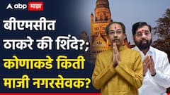 मुंबई महानगरपालिकेत ठाकरे की शिंदे?; कोणाकडे किती माजी नगरसेवक?, पाहा, दोघांचे पक्षीय बलाबल!