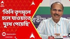 TMC News: 'তৃণমূলে চলে যাওয়ায় দুঃখ পেয়েছি', শঙ্কর মালাকারের TMC-তে যোগদান প্রসঙ্গে মন্তব্য অধীরের