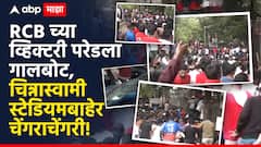 RCB Victory Celebrations Stampede : चिन्नास्वामी स्टेडियमबाहेर चेंगराचेंगरी;  10 जणांचा मृत्यू,  25 जण गंभीर जखमी, मृतांचा आकडा वाढण्याची भीती!