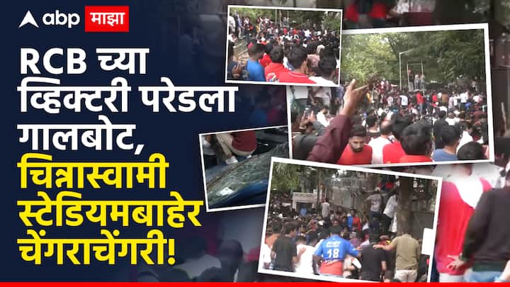 Chinnaswamy Stadium Stampede : आरसीबीच्या विजयाला गालबोट, आयपीएल विजयोत्सवासाठी बंगळुरुच्या चिन्नास्वामी स्टेडियमवर जमलेल्या चाहत्यांची चेंगराचेंगरी, मृतांचा आकडा वाढण्याची शक्यता