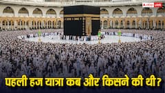 हज 2025 की यात्रा हुई शुरू... क्या आपको पता है पहली हज यात्रा किसने और कब की थी?