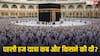 Hajj 2025 News: हज 2025 की यात्रा हुई शुरू... क्या आपको पता है पहली हज यात्रा किसने और कब की थी?