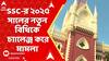 SSC News: SSC-র ২০২৫ সালের নতুন বিধিকে চ্যালেঞ্জ, কলকাতা হাইকোর্টে মামলা দায়ের
