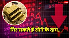 सोने की कीमत में आ सकती है बड़ी गिरावट, खरीदने से पहले गोल्ड पर आई ये रिपोर्ट जरूर पढ़ लें