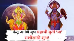 तब्बल 18 वर्षांनंतर जुळून येणार बुध आणि केतूचा दुर्लभ संयोग; 'या' राशींचा सुरु होणार सुवर्णकाळ, हातात खेळेल पैसा