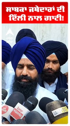 Jathedar | ਸਾਬਕਾ ਜਥੇਦਾਰਾਂ ਦੀ ਦਿੱਲੀ ਨਾਲ ਗਾਟੀ!