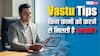 Vastu Tips For Daily: रोजमर्रा के जीवन में इन 9 कामों को करने से मिलती है सफलता, देखें फोटो