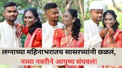 मोठी बातमी : लग्नाच्या महिनाभरातच सासरच्यांनी छळलं, 35 व्या दिवशीच नव्या नवरीने आयुष्य संपवलं!