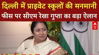 Rekha Gupta Interview: दिल्ली में प्राइवेट स्कूलों की मनमानी फीस पर सीएम रेखा गुप्ता का बड़ा ऐलान