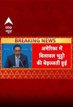 अमेरिका में बिलावल भुट्टो की बेइज्जती | ABP NEWS SHORTS