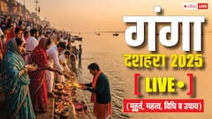 Ganga Dussehra 2025 Muhurat Live: गंगा दशहरा आज, जानें स्नान का समय, शुभ मुहूर्त, पूजन विधि