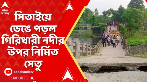 সিতাইয়ে ব্রিজ ভেঙে বিপত্তি, ভেঙে পড়ল গিরিধারী নদীর উপর নির্মিত সেতু