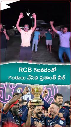 RCB గెలవటంతో గంతులు వేసిన ప్రశాంత్ నీల్