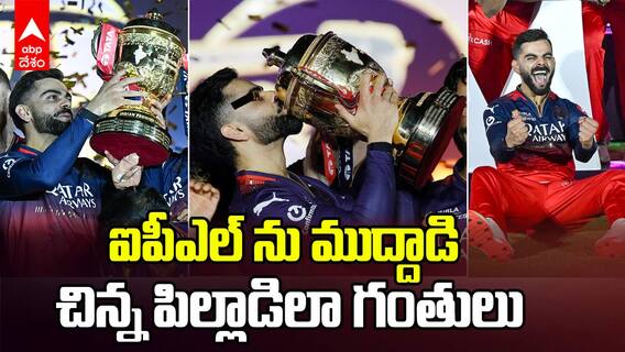 Virat Kohli IPL 2025 Trophy Celebrations | 18ఏళ్ల కలను ఫుల్ గా ఎంజాయ్ చేసిన విరాట్ కోహ్లీ