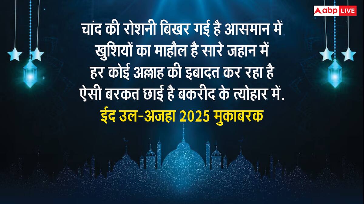 Eid ul-Adha 2025 Wishes: ईद उल-अजहा पर इन मैसेज कोट्स और स्टेटस के साथ दें बकरीद की मुबारक
